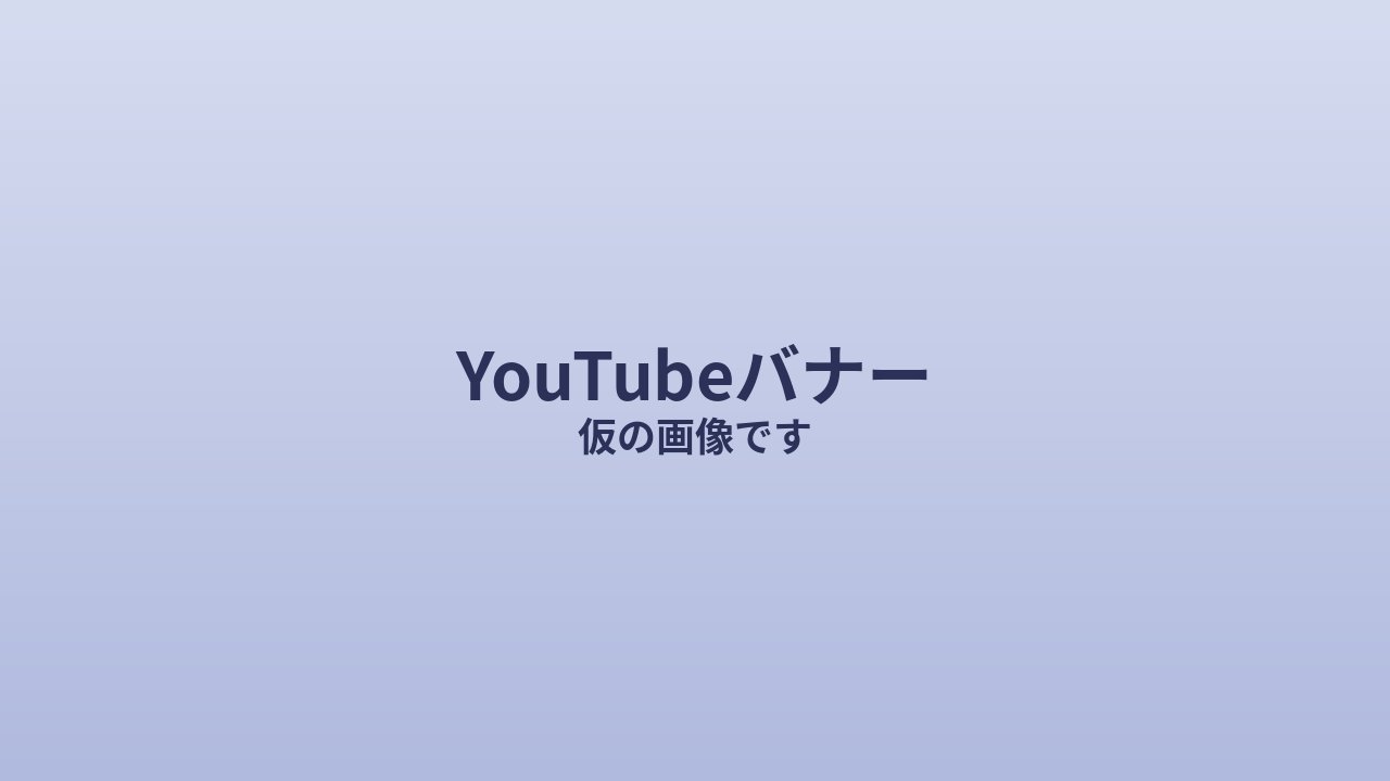 ミミちゃんのYouTubeバナー